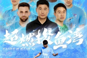 球王会体育官网-大连英博发布海报预热队史首个中超主场：超燃梭鱼湾